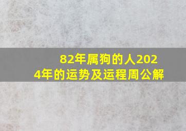 82年属狗的人2024年的运势及运程周公解