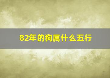 82年的狗属什么五行