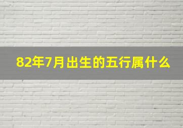 82年7月出生的五行属什么