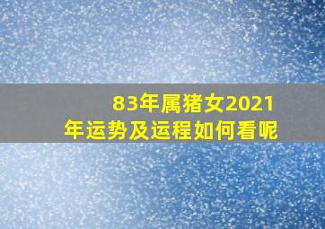 83年属猪女2021年运势及运程如何看呢