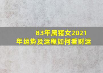 83年属猪女2021年运势及运程如何看财运