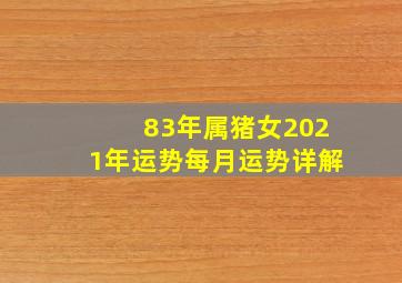 83年属猪女2021年运势每月运势详解