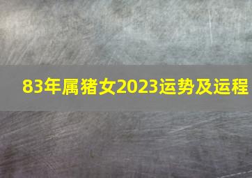 83年属猪女2023运势及运程