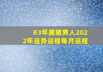 83年属猪男人2022年运势运程每月运程