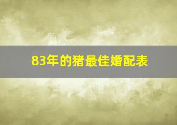 83年的猪最佳婚配表