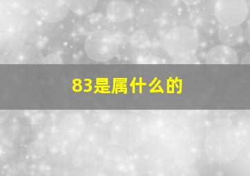 83是属什么的