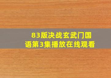 83版决战玄武门国语第3集播放在线观看