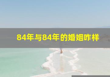 84年与84年的婚姻咋样