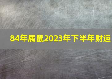 84年属鼠2023年下半年财运