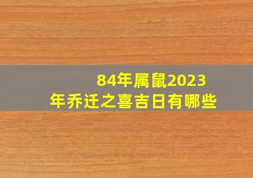 84年属鼠2023年乔迁之喜吉日有哪些