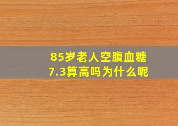 85岁老人空腹血糖7.3算高吗为什么呢