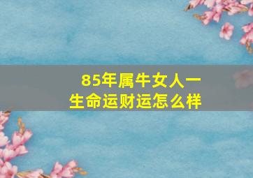 85年属牛女人一生命运财运怎么样