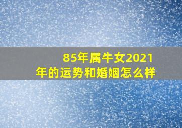 85年属牛女2021年的运势和婚姻怎么样