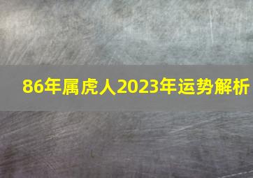 86年属虎人2023年运势解析