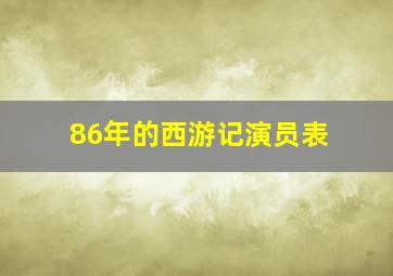 86年的西游记演员表