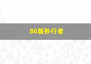 86版孙行者