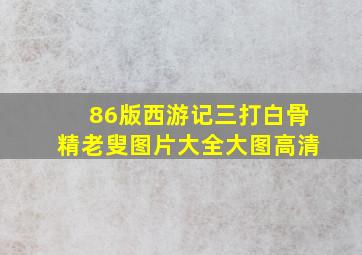 86版西游记三打白骨精老叟图片大全大图高清