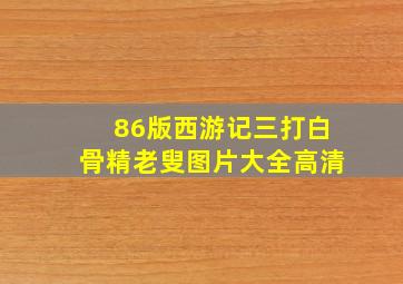 86版西游记三打白骨精老叟图片大全高清