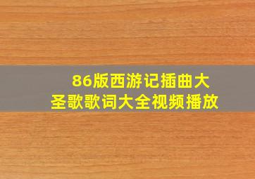 86版西游记插曲大圣歌歌词大全视频播放