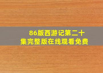 86版西游记第二十集完整版在线观看免费