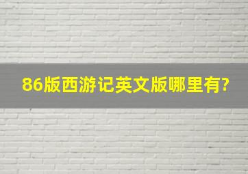 86版西游记英文版哪里有?