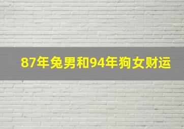 87年兔男和94年狗女财运