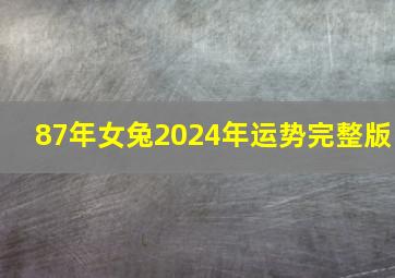 87年女兔2024年运势完整版