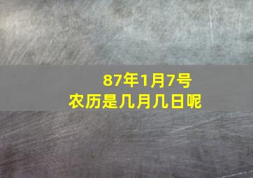 87年1月7号农历是几月几日呢