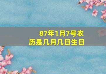 87年1月7号农历是几月几日生日