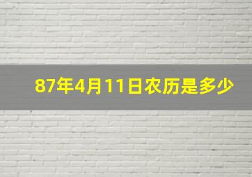 87年4月11日农历是多少