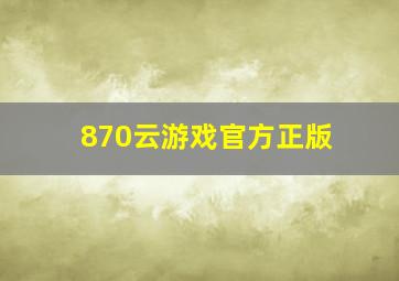 870云游戏官方正版