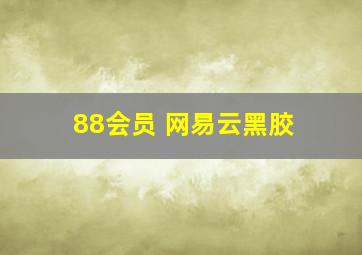 88会员 网易云黑胶