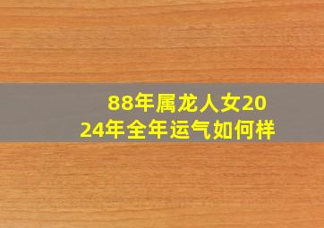 88年属龙人女2024年全年运气如何样