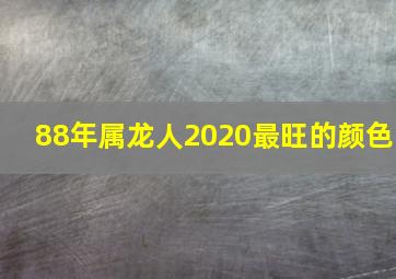 88年属龙人2020最旺的颜色