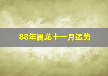 88年属龙十一月运势