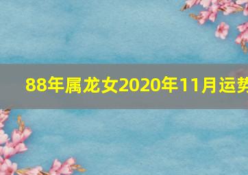 88年属龙女2020年11月运势