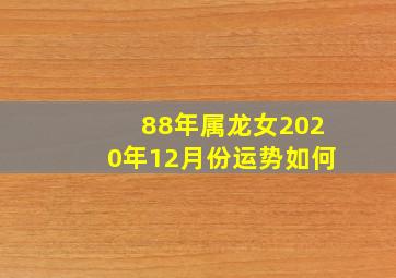 88年属龙女2020年12月份运势如何