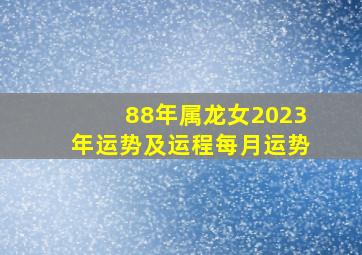 88年属龙女2023年运势及运程每月运势