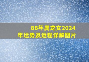 88年属龙女2024年运势及运程详解图片