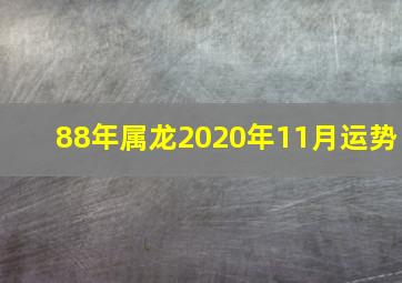 88年属龙2020年11月运势