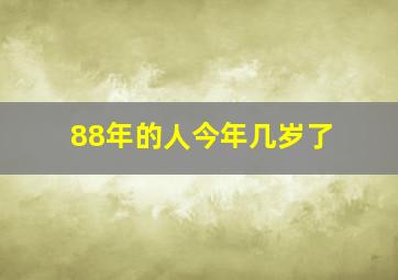 88年的人今年几岁了