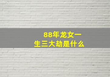 88年龙女一生三大劫是什么