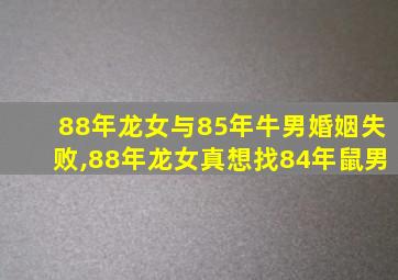 88年龙女与85年牛男婚姻失败,88年龙女真想找84年鼠男