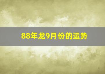 88年龙9月份的运势