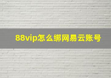 88vip怎么绑网易云账号