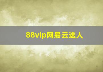 88vip网易云送人