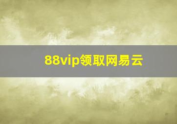 88vip领取网易云