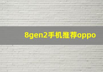 8gen2手机推荐oppo