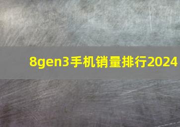 8gen3手机销量排行2024