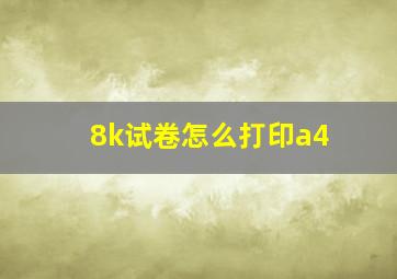 8k试卷怎么打印a4